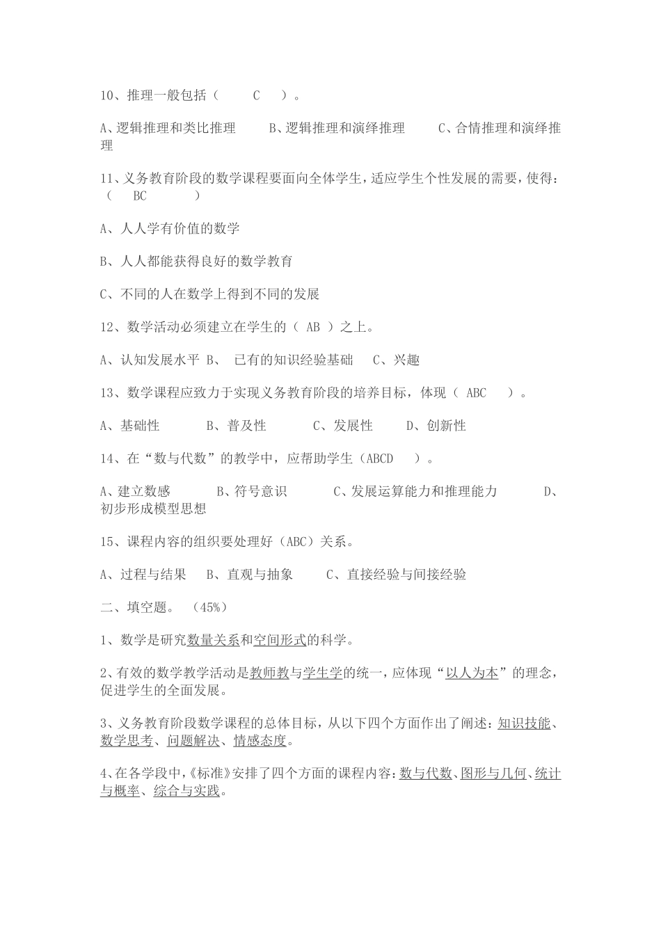 2011版小学数学课程标准知识竞赛试题_第2页