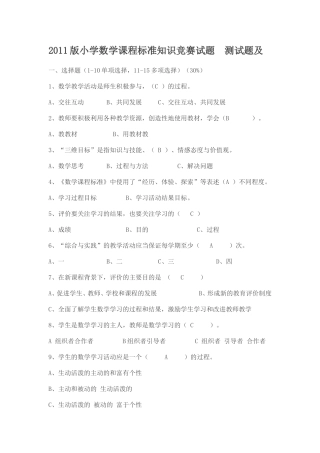 2011版小学数学课程标准知识竞赛试题