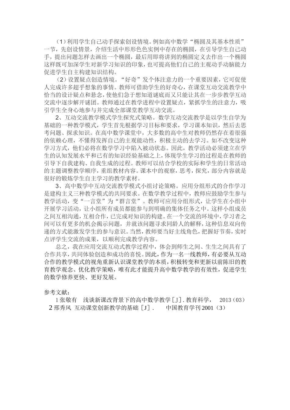 再谈高中数学互动教学_第2页