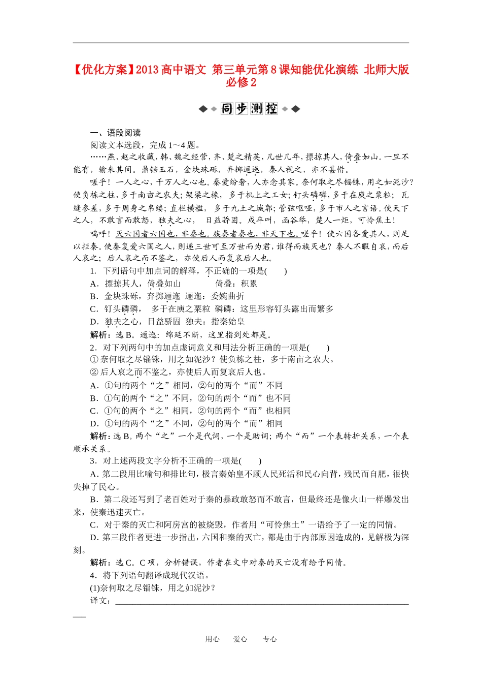 【优化方案】2013高中语文-第三单元第8课知能优化演练-北师大版必修2_第1页