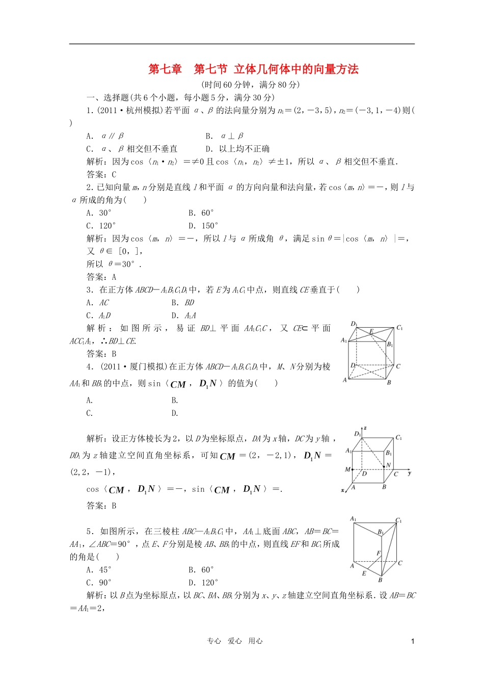 2012届高三数学一轮复习-7.7-立体几何体中的向量方法课时训练解析-新人教A版_第1页