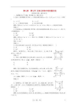 2012届高三数学一轮复习-7.7-立体几何体中的向量方法课时训练解析-新人教A版
