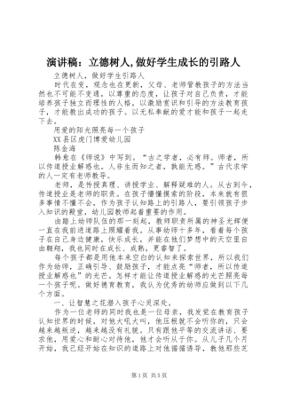 演讲：立德树人,做好学生成长的引路人