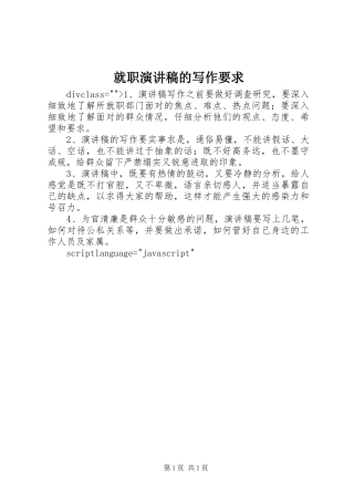 就职演讲致辞的写作要求