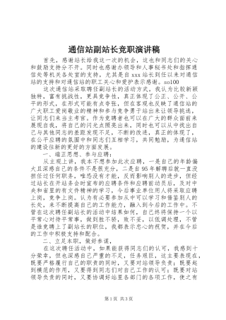 通信站副站长竞职演讲