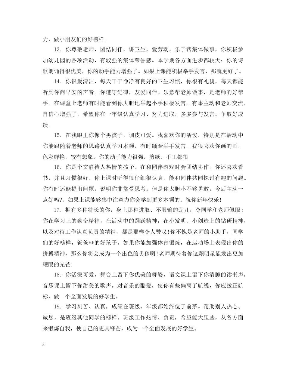 幼儿园小班宝宝综合评语 _第3页