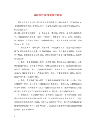 幼儿园小班宝宝综合评语 