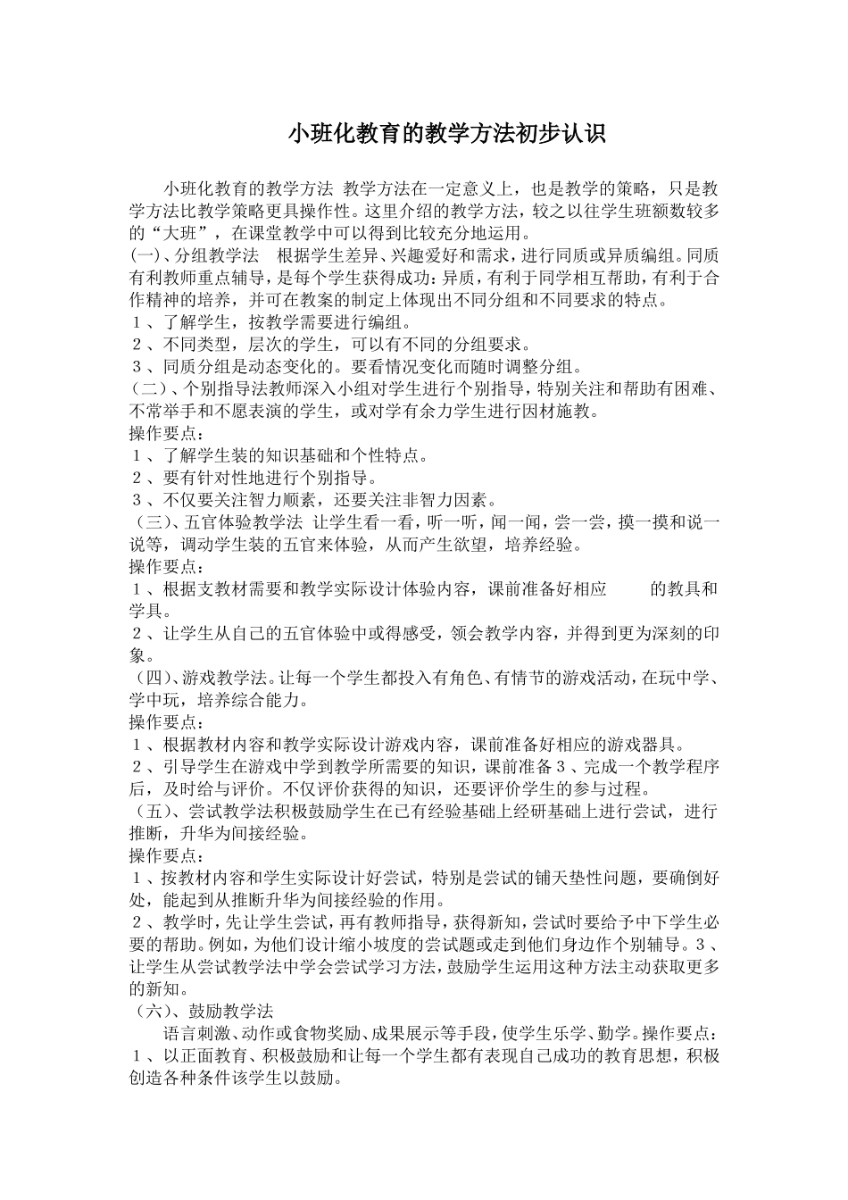 小班化教育的教学方法初步认识_第1页
