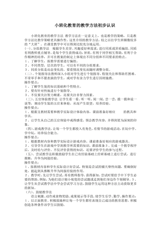 小班化教育的教学方法初步认识