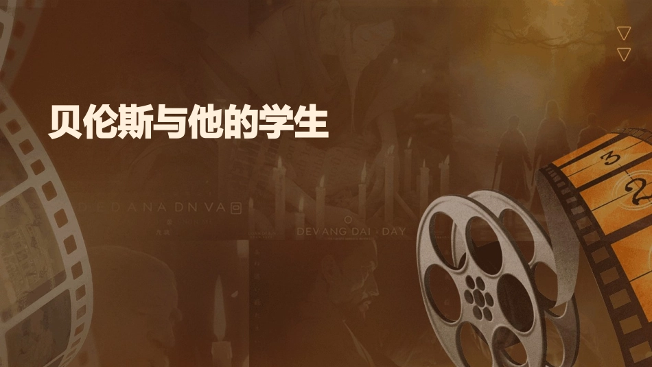 贝伦斯与他的学生课件_第1页