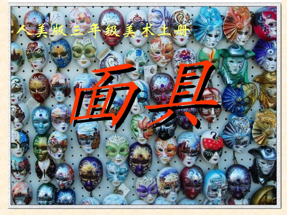 人美版小学美术三年级上册《面具》PPT课件之二_第1页