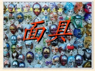 人美版小学美术三年级上册《面具》PPT课件之二