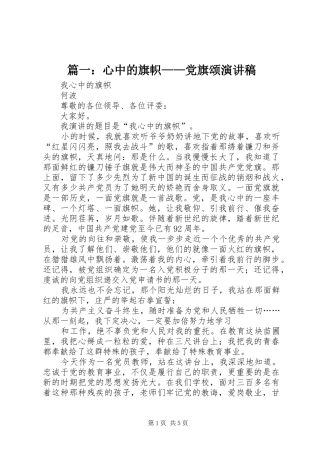 篇一：心中的旗帜——党旗颂演讲稿范文