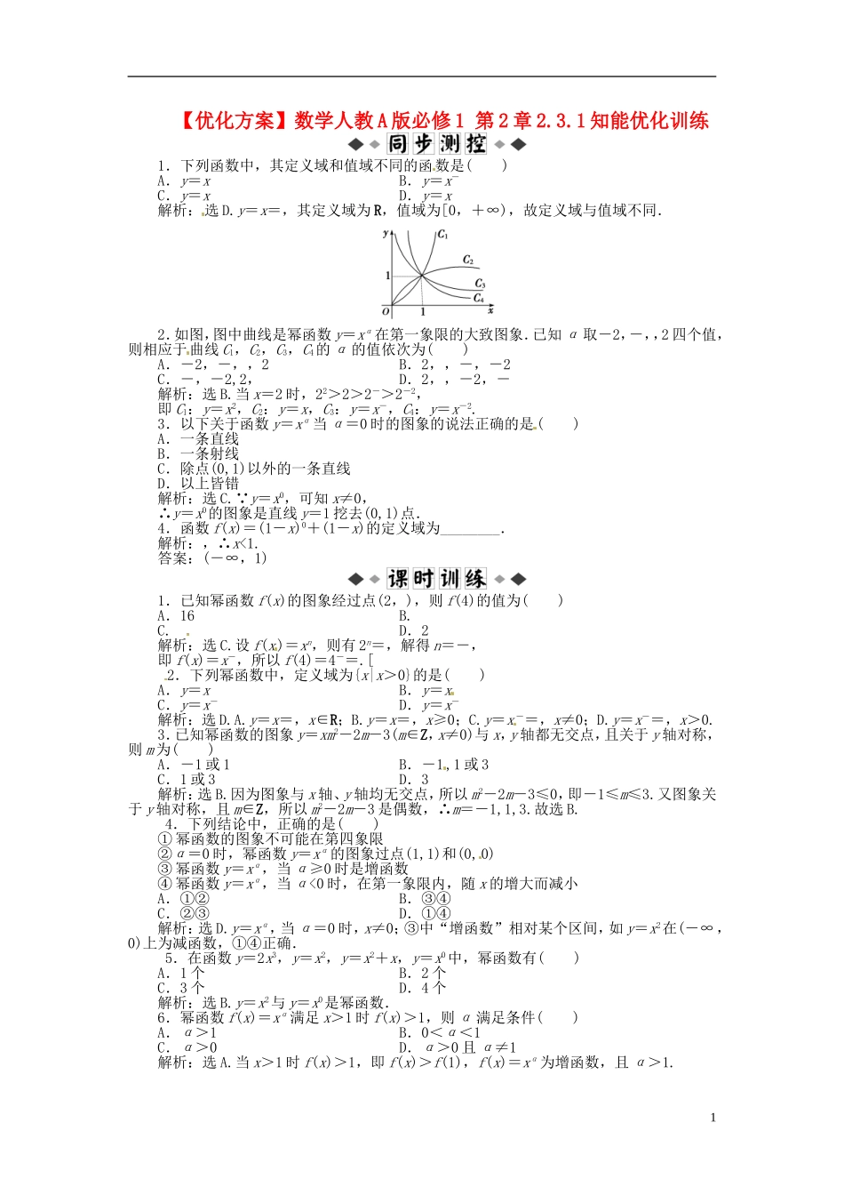 【优化方案】高中数学-第2章2.3.1知能优化训练-新人教A版必修1_第1页