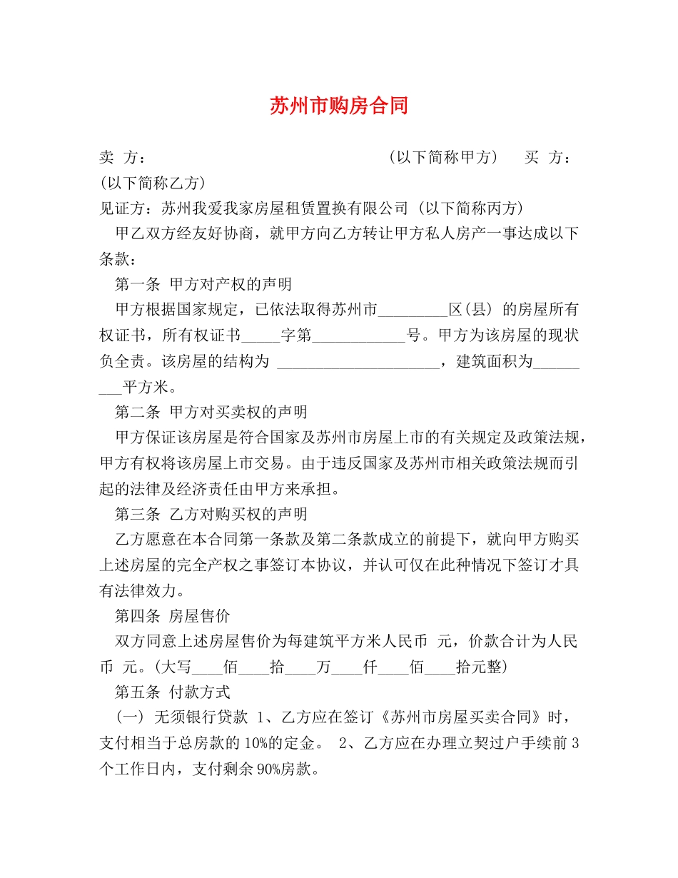 苏州市购房合同 (2) _第1页