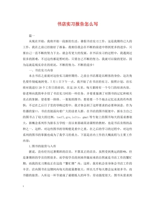 书店实习报告怎么写