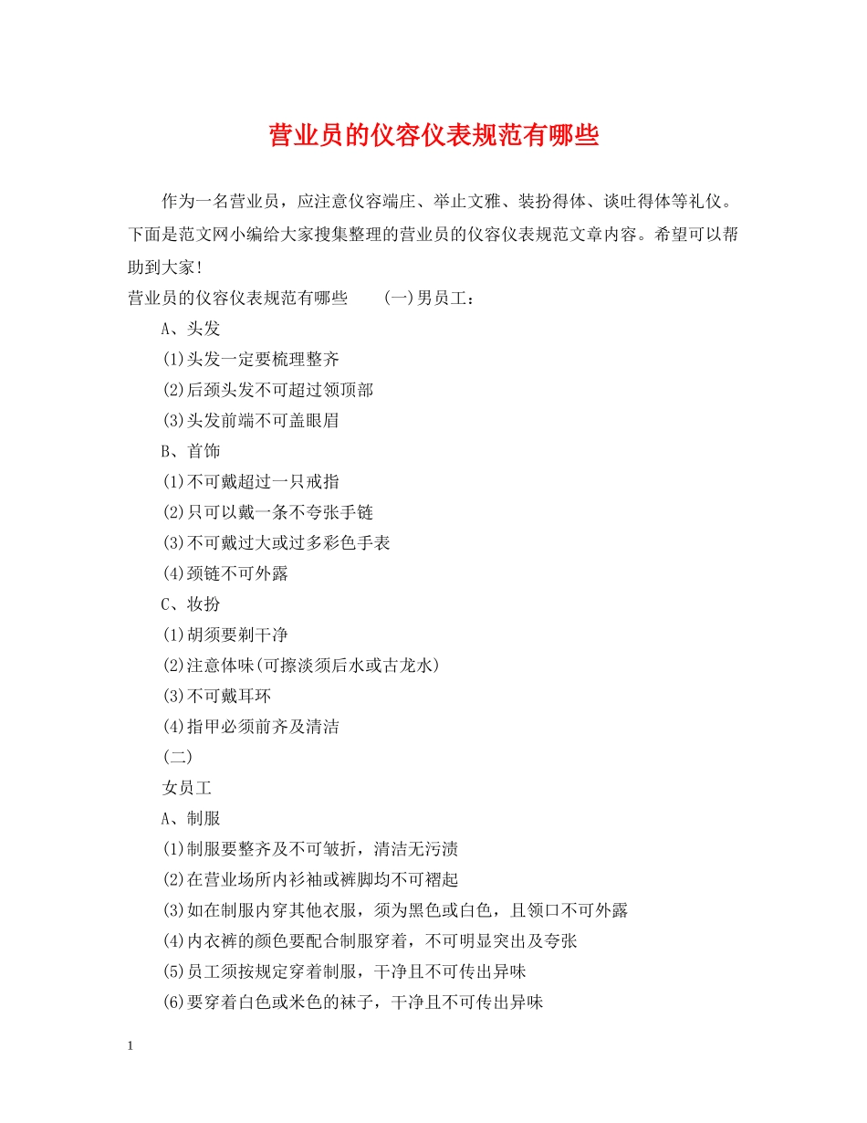 营业员的仪容仪表规范有哪些 _第1页