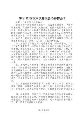 学习XX市市六次党代会体会心得3 (3)