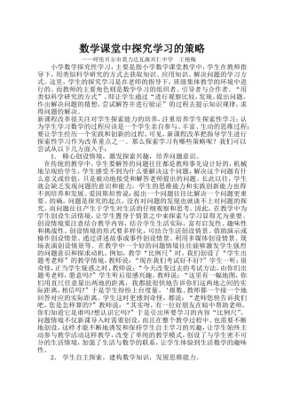 数学课堂中探究学习的策略