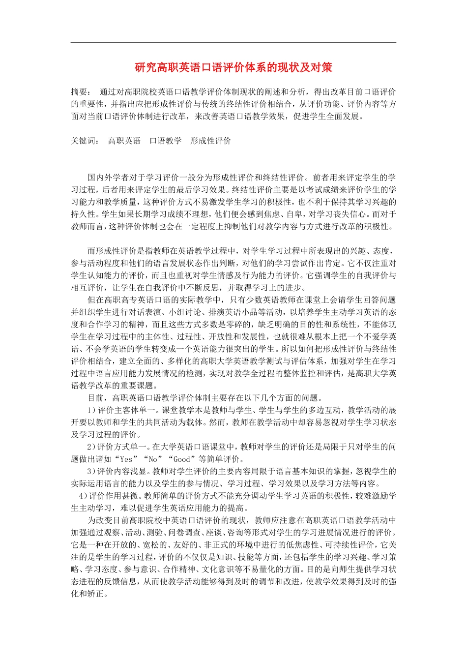 高中英语教学论文-研究高职英语口语评价体系的现状及对策_第1页