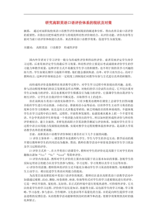高中英语教学论文-研究高职英语口语评价体系的现状及对策