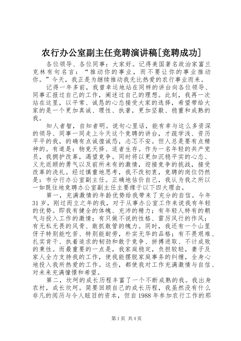农行办公室副主任竞聘演讲范文[竞聘成功]_第1页