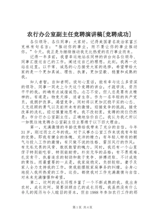农行办公室副主任竞聘演讲范文[竞聘成功]