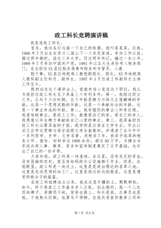 政工科长竞聘演讲稿范文