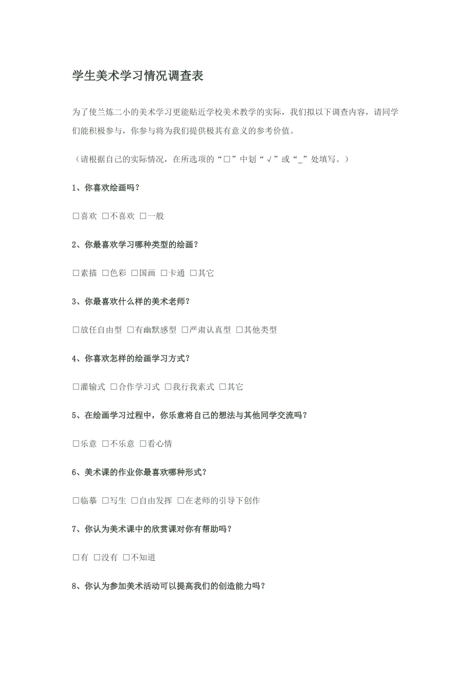 学生美术学习情况调查表_第1页