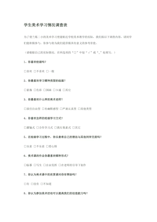 学生美术学习情况调查表