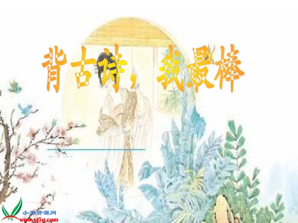 必备古诗拼音版2_第1页