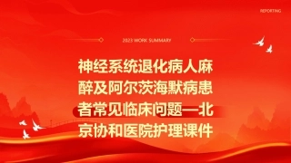 神经系统退化病人麻醉及阿尔茨海默病患者常见临床问题—北京协和医院护理课件