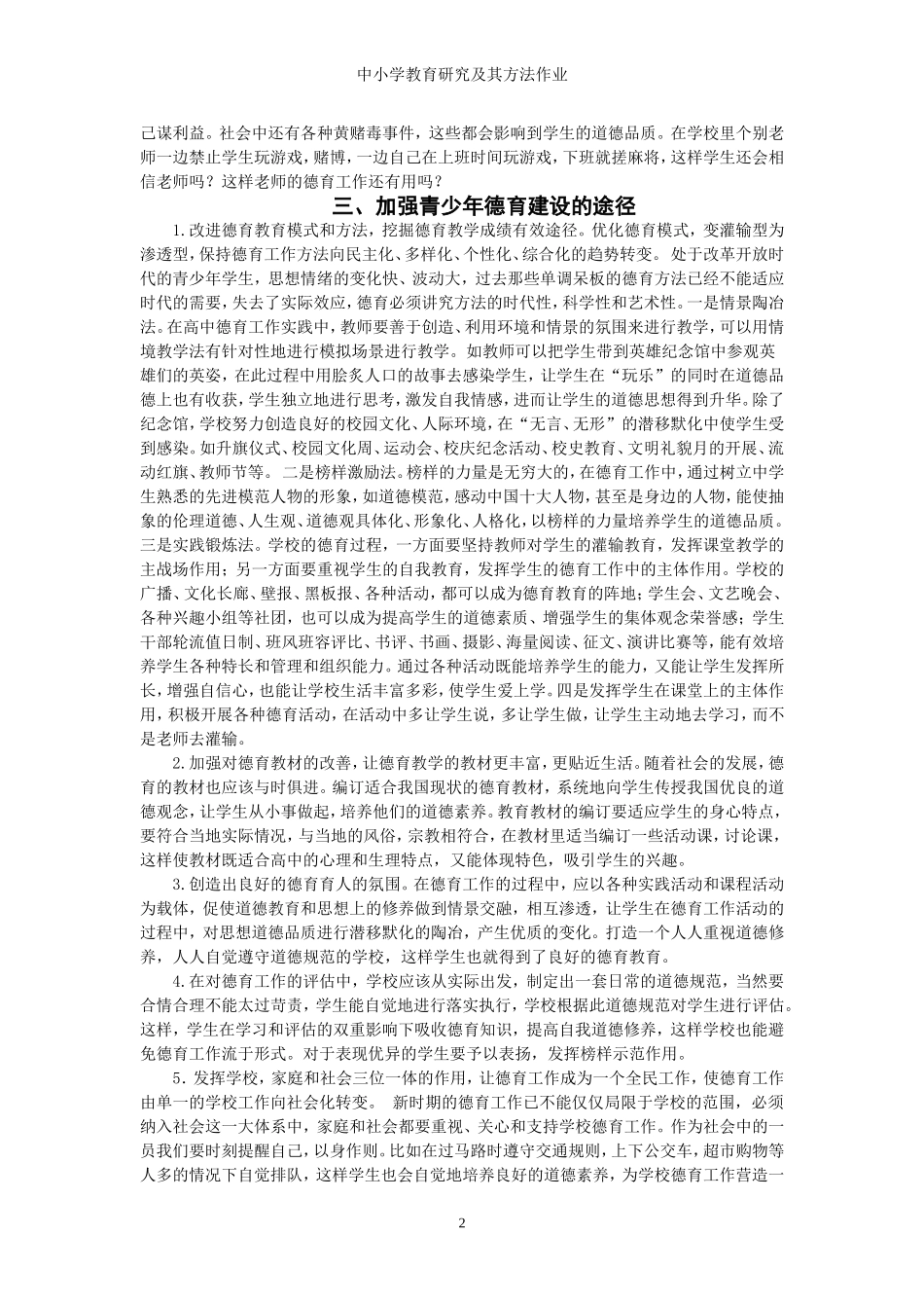 在新世纪如何进行德育工作文档_第2页