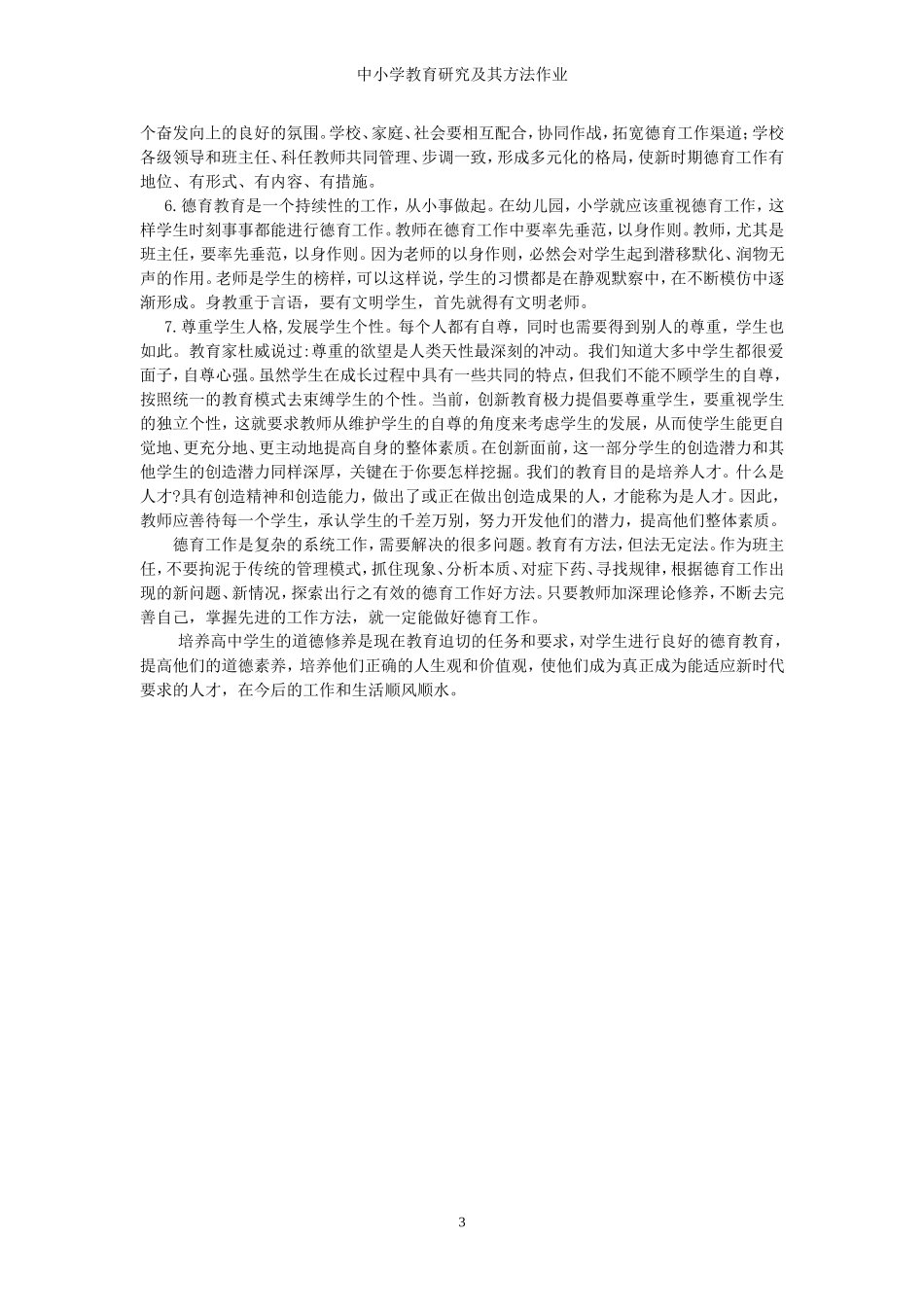 在新世纪如何进行德育工作文档_第3页