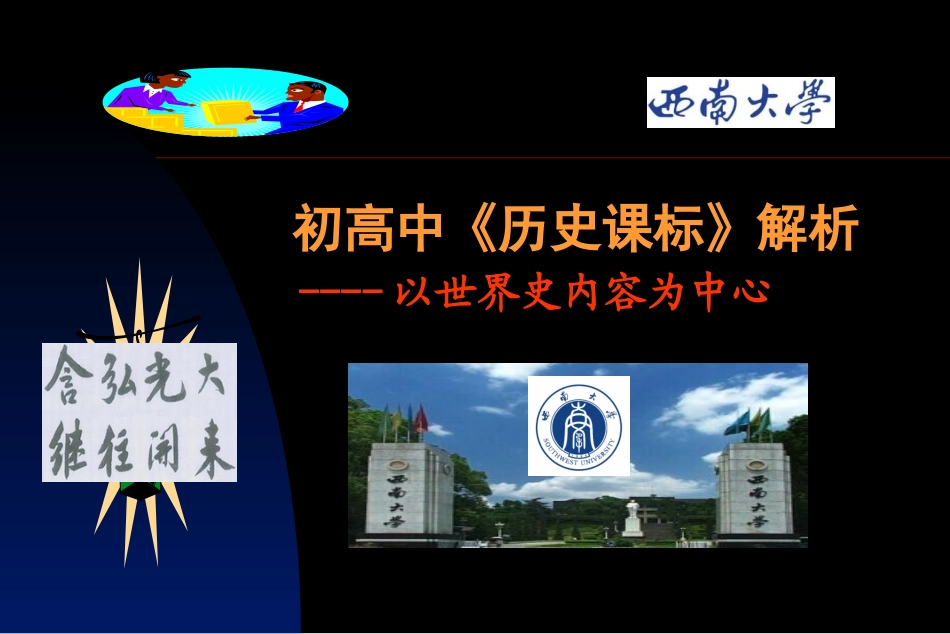 初高中《历史课标》解析_第1页
