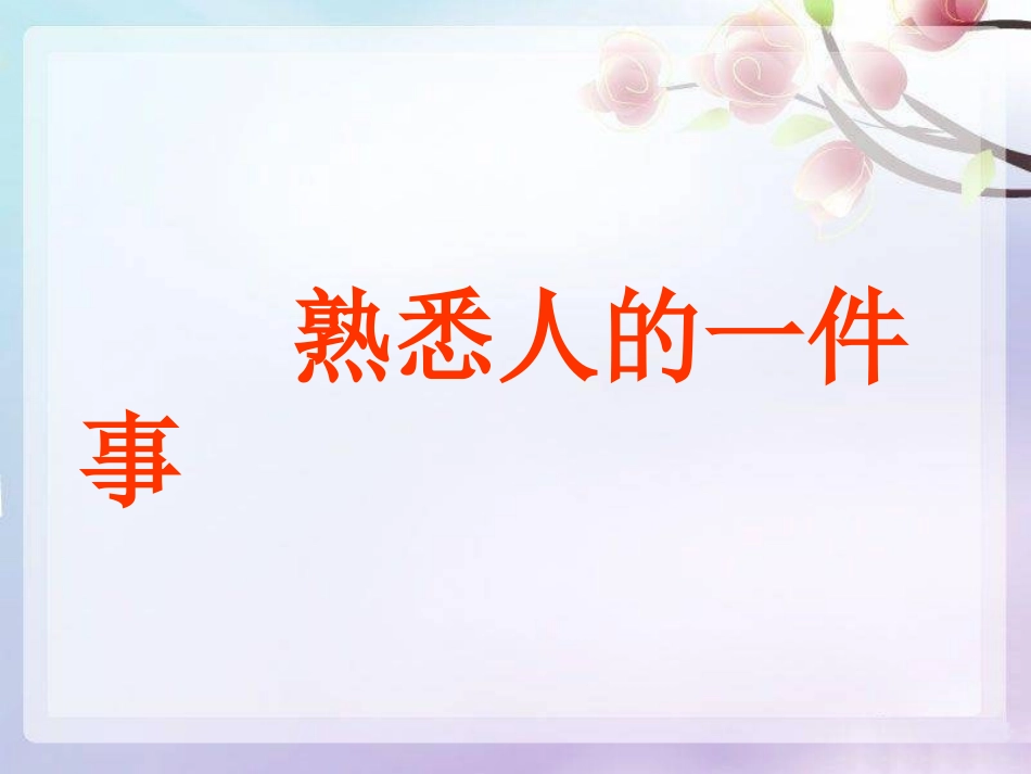 写熟悉的人的一件事_第2页