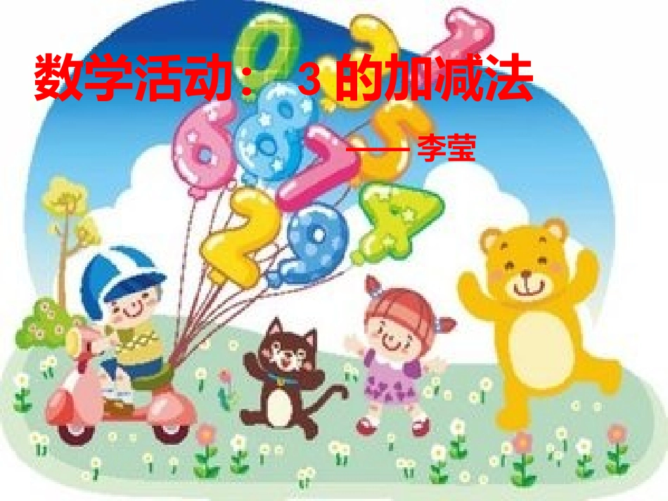ppt3的加减法_第1页