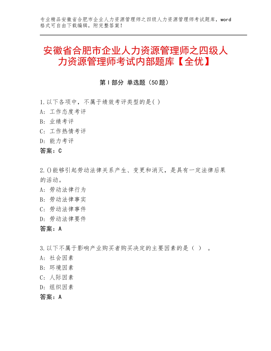 安徽省合肥市企业人力资源管理师之四级人力资源管理师考试内部题库【全优】_第1页