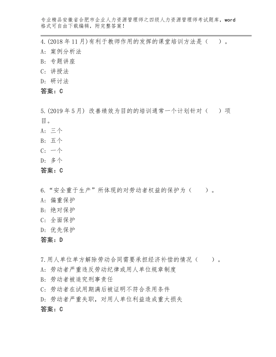 安徽省合肥市企业人力资源管理师之四级人力资源管理师考试内部题库【全优】_第2页