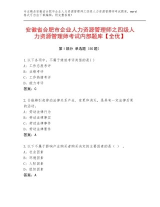 安徽省合肥市企业人力资源管理师之四级人力资源管理师考试内部题库【全优】