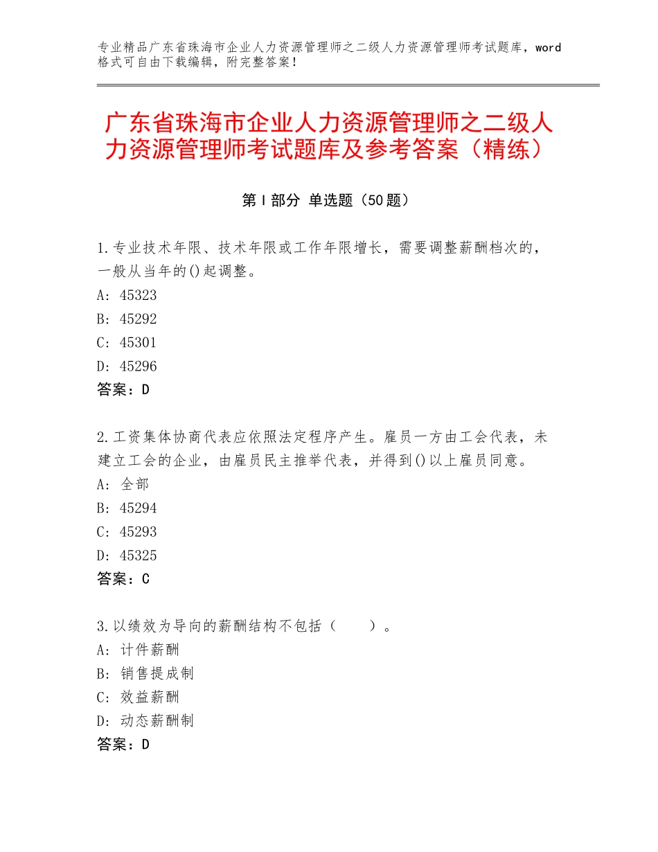 广东省珠海市企业人力资源管理师之二级人力资源管理师考试题库及参考答案（精练）_第1页