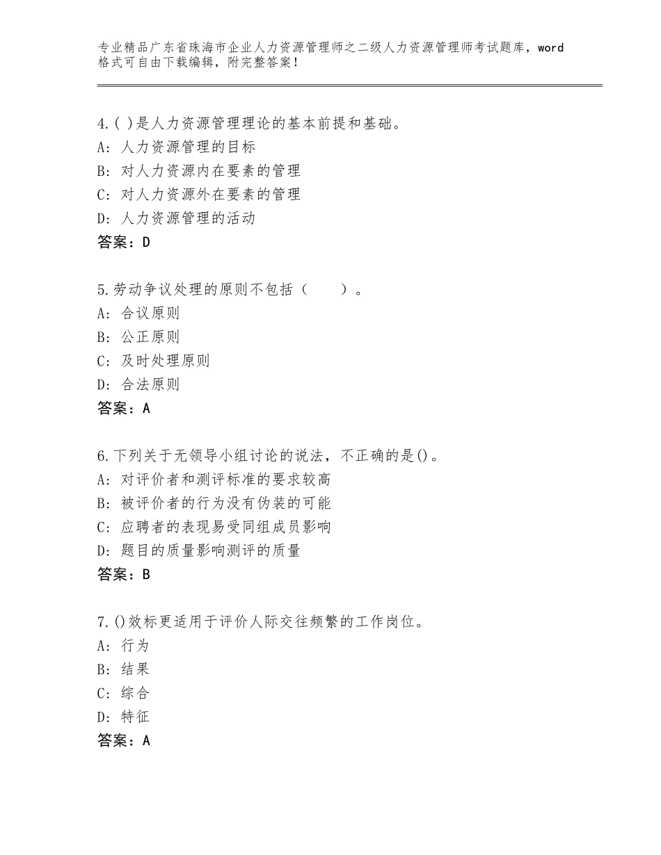 广东省珠海市企业人力资源管理师之二级人力资源管理师考试题库及参考答案（精练）_第2页