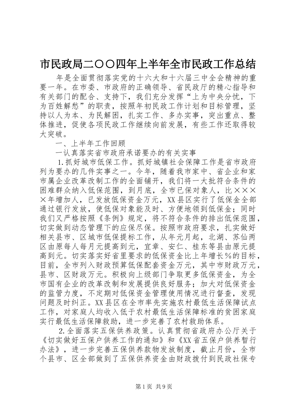 市民政局二○○四年上半年全市民政工作总结 _第1页