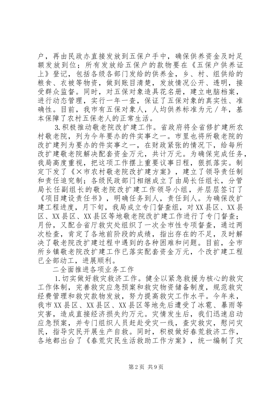 市民政局二○○四年上半年全市民政工作总结 _第2页