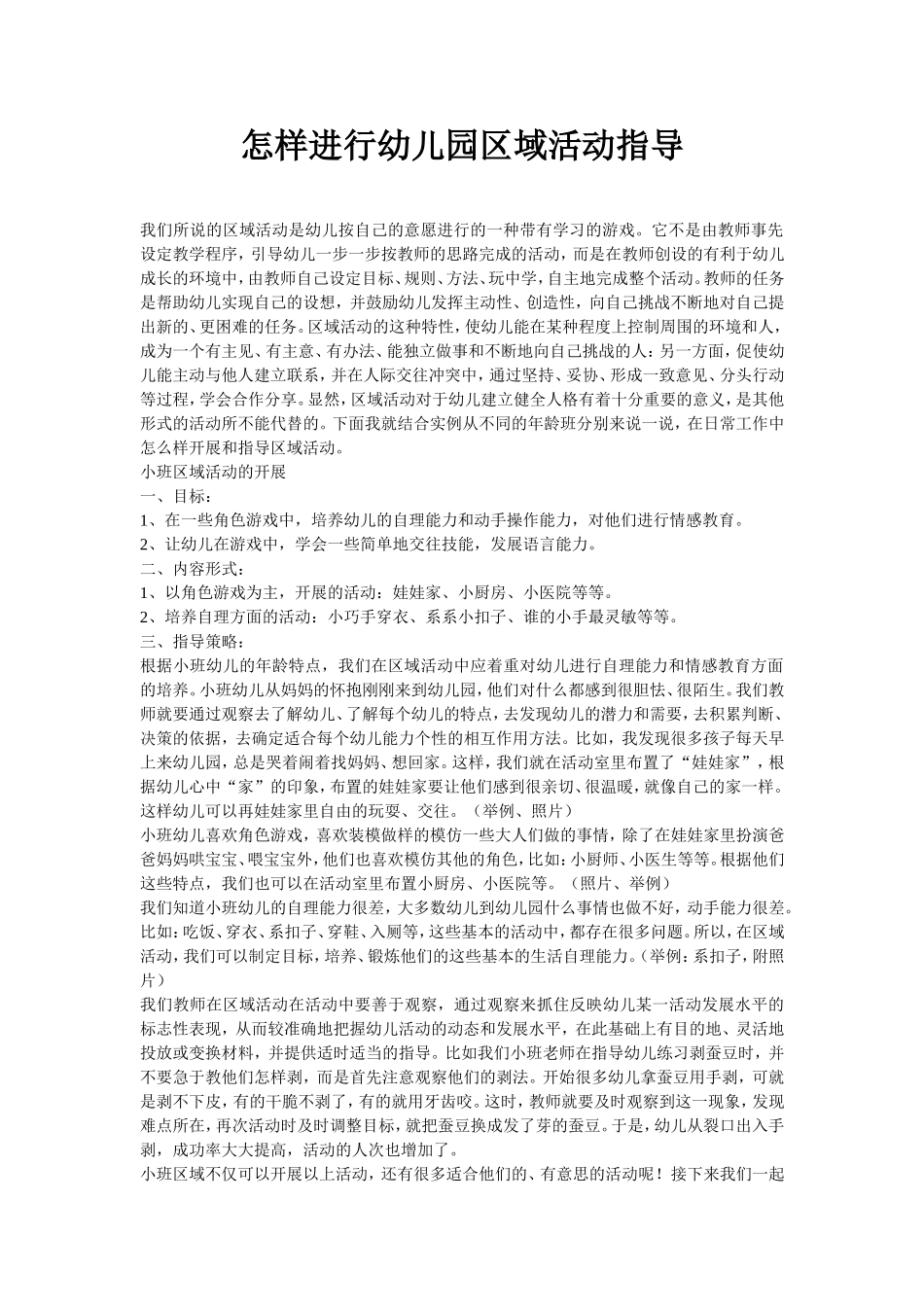 如何进行幼儿园的区域_第1页