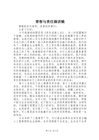 青春与责任演讲稿范文_1