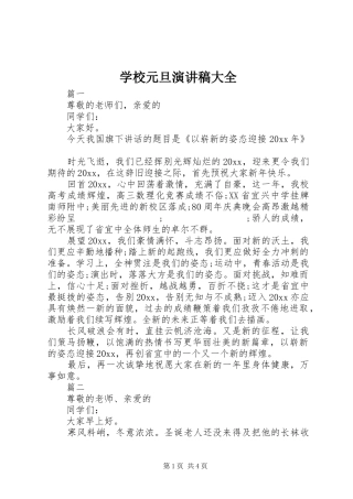 学校元旦演讲稿范文大全