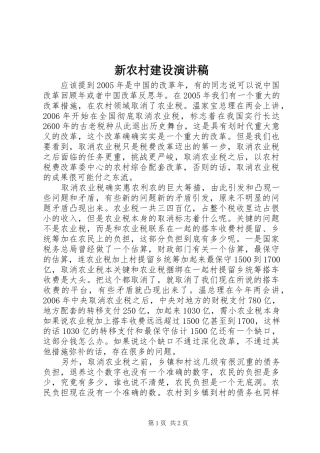 新农村建设演讲致辞