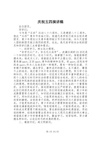 庆祝五四演讲稿范文