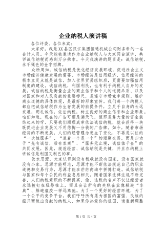 企业纳税人演讲范文 (2)
